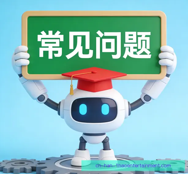 常见问题